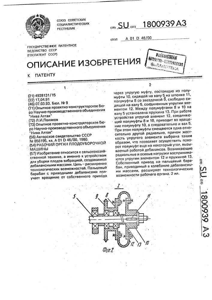 Рабочий орган плодоуборочной машины (патент 1800939)