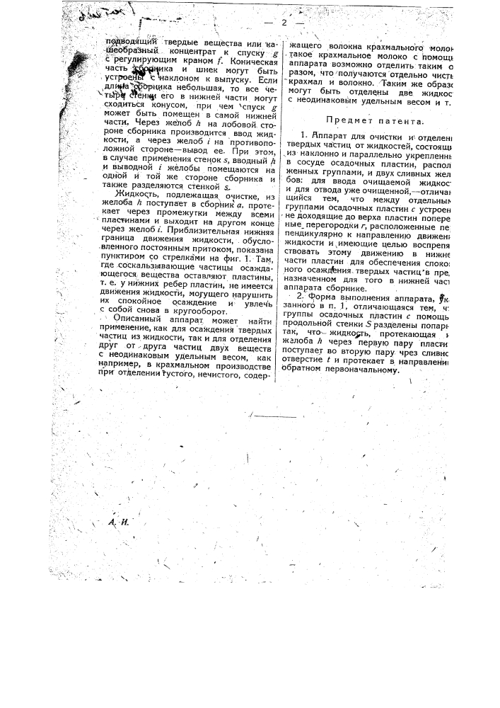 Аппарат для очистки и отделения твердых частиц от жидкостей (патент 18475)