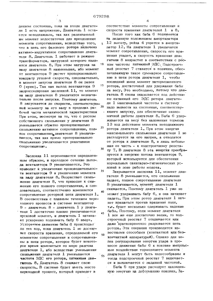 Электропривод кузнечно-прессовой машины ударного действия (патент 679298)