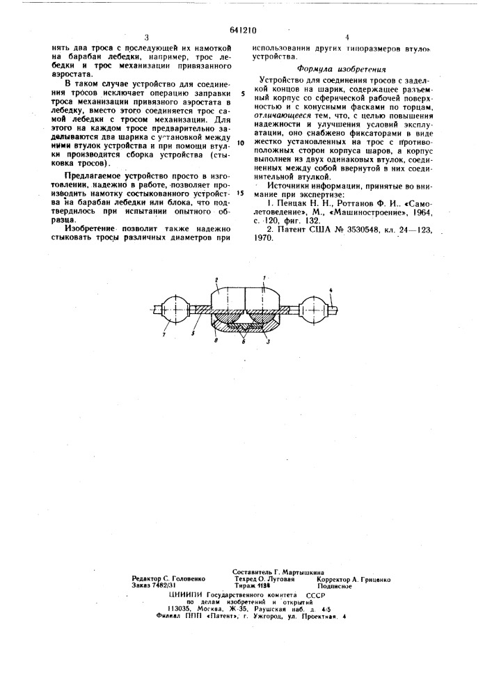 Устройство для соединения тросов (патент 641210)