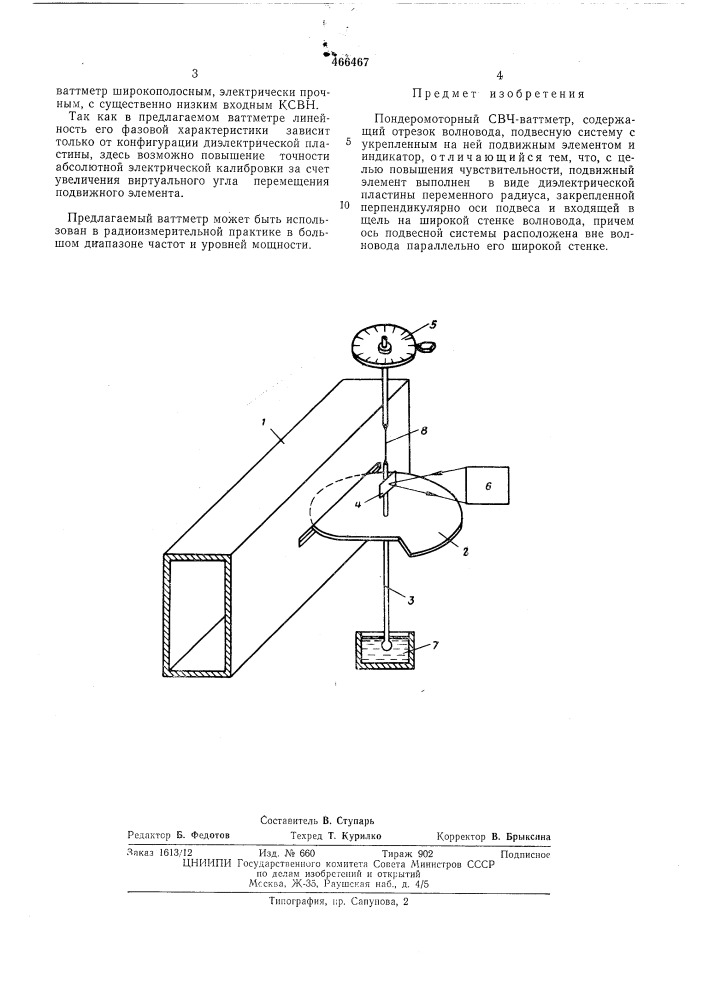 Пондеромоторный свч-ваттметр (патент 466467)