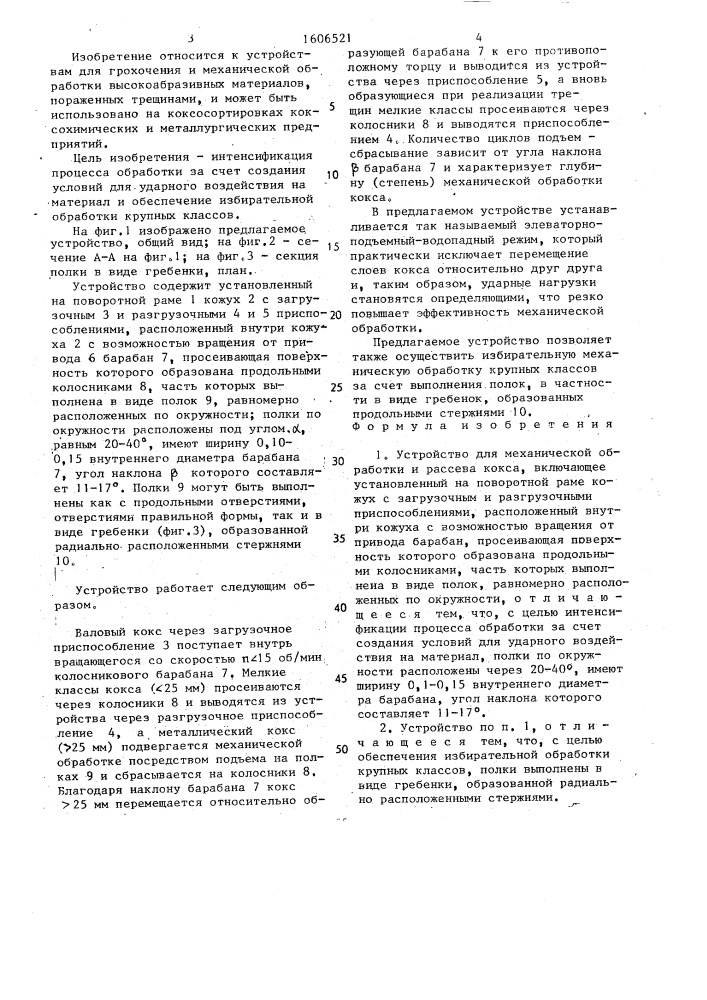 Устройство для механической обработки и рассева кокса (патент 1606521)