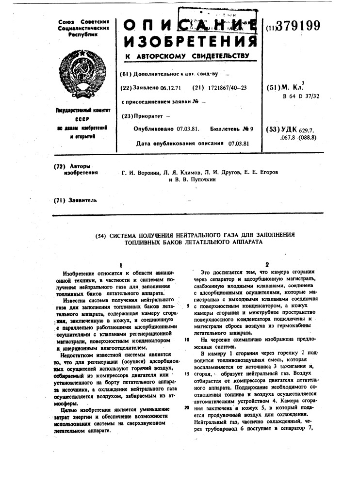 Система получения нейтрального газа для заполнения топливныхбаков летательного аппарата (патент 379199)