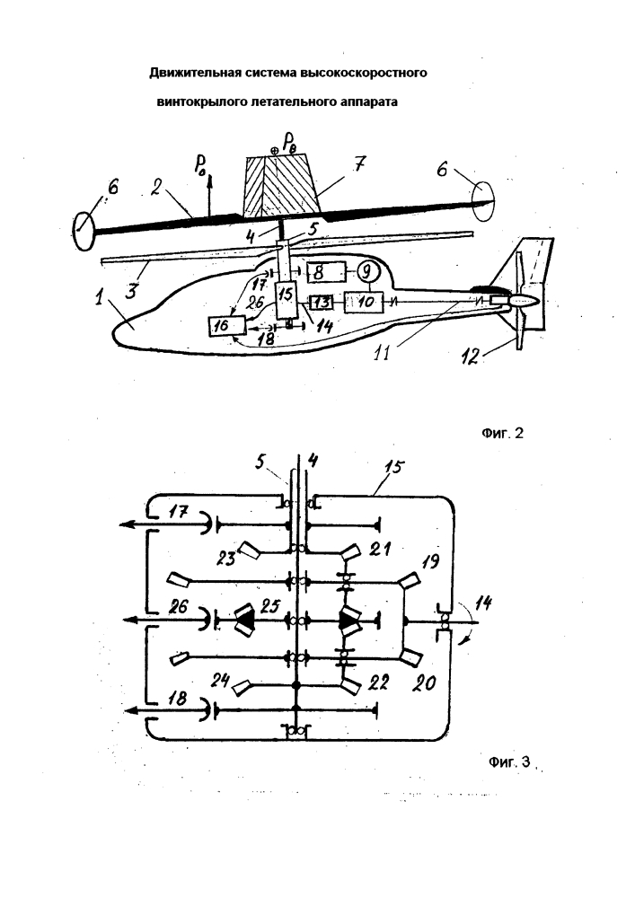 Движительная система высокоскоростного винтокрылого летательного аппарата (варианты) (патент 2629635)