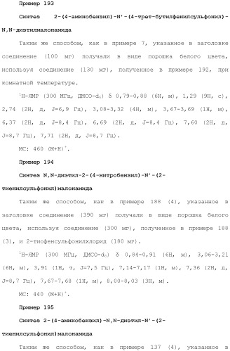 Новое сульфонамидное производное малоновой кислоты и его фармацевтическое применение (патент 2462454)