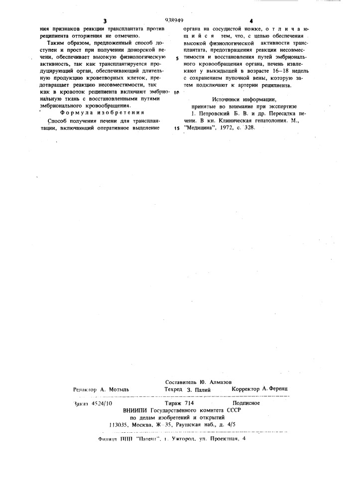 Способ получения печени для трансплантации (патент 938949)