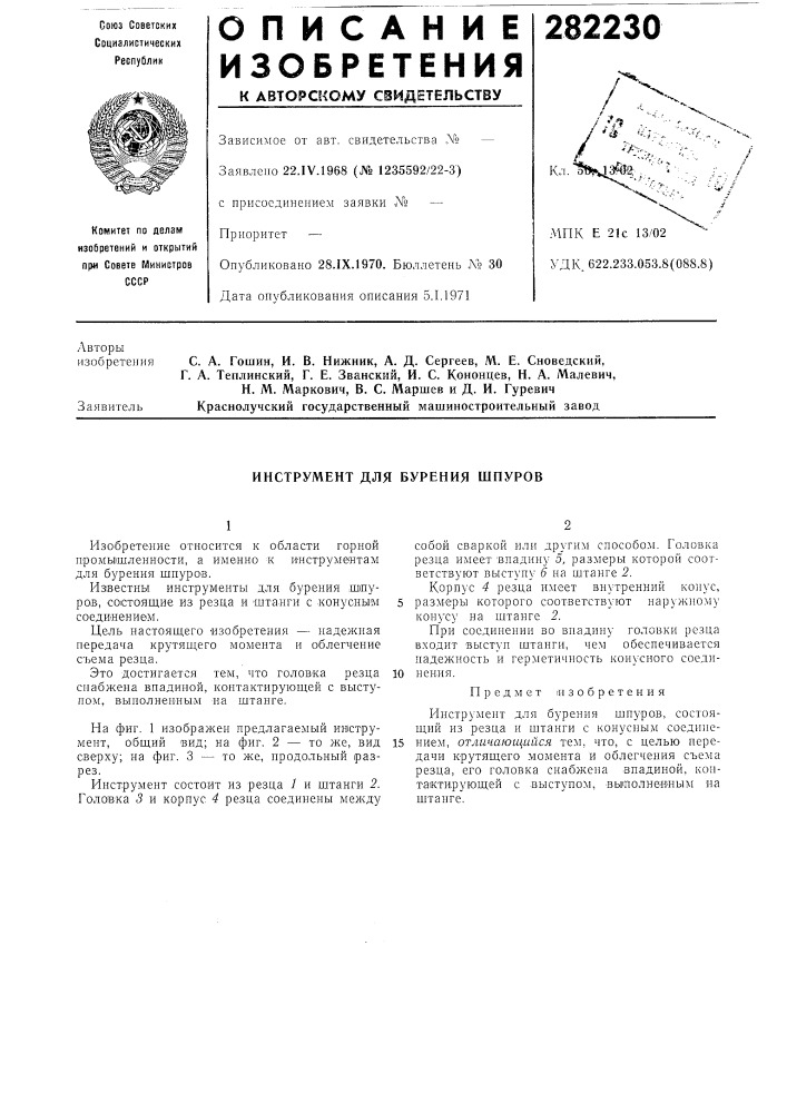 Инструмент для бурения шпуров (патент 282230)