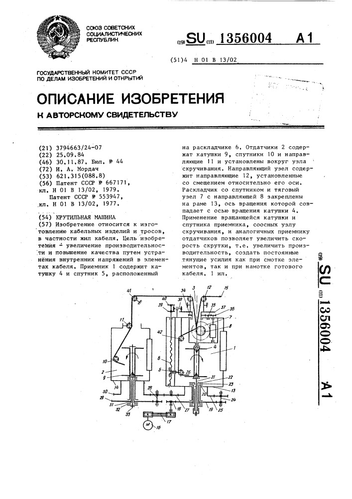 Крутильная машина (патент 1356004)