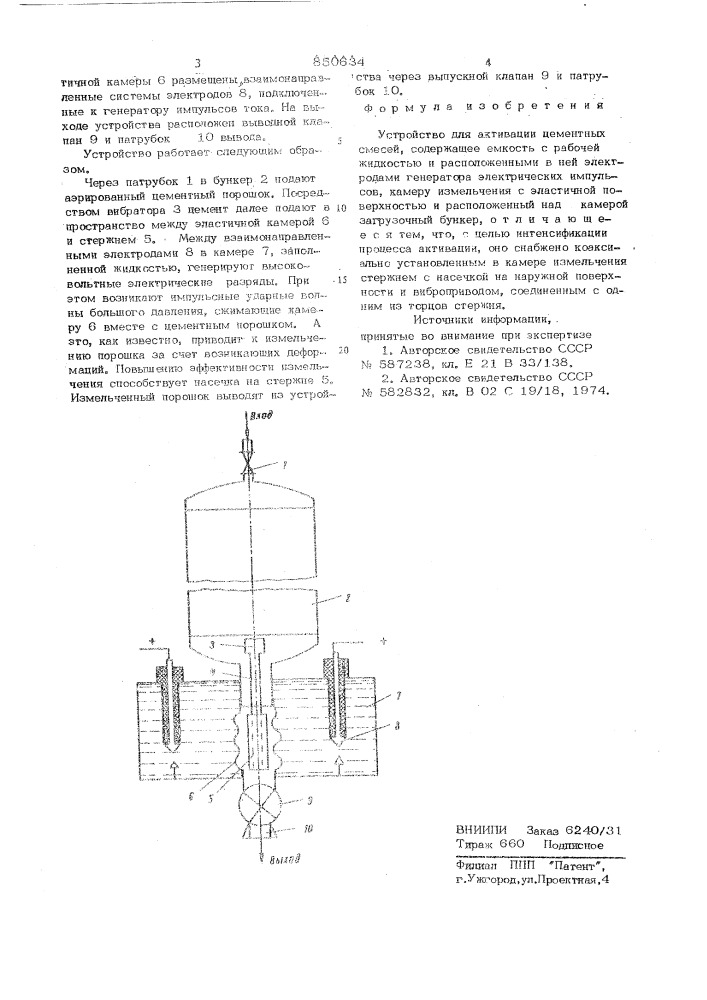 Устройство для активации цементныхсмесей (патент 850634)