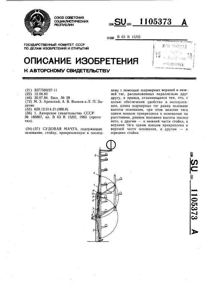 Судовая мачта (патент 1105373)