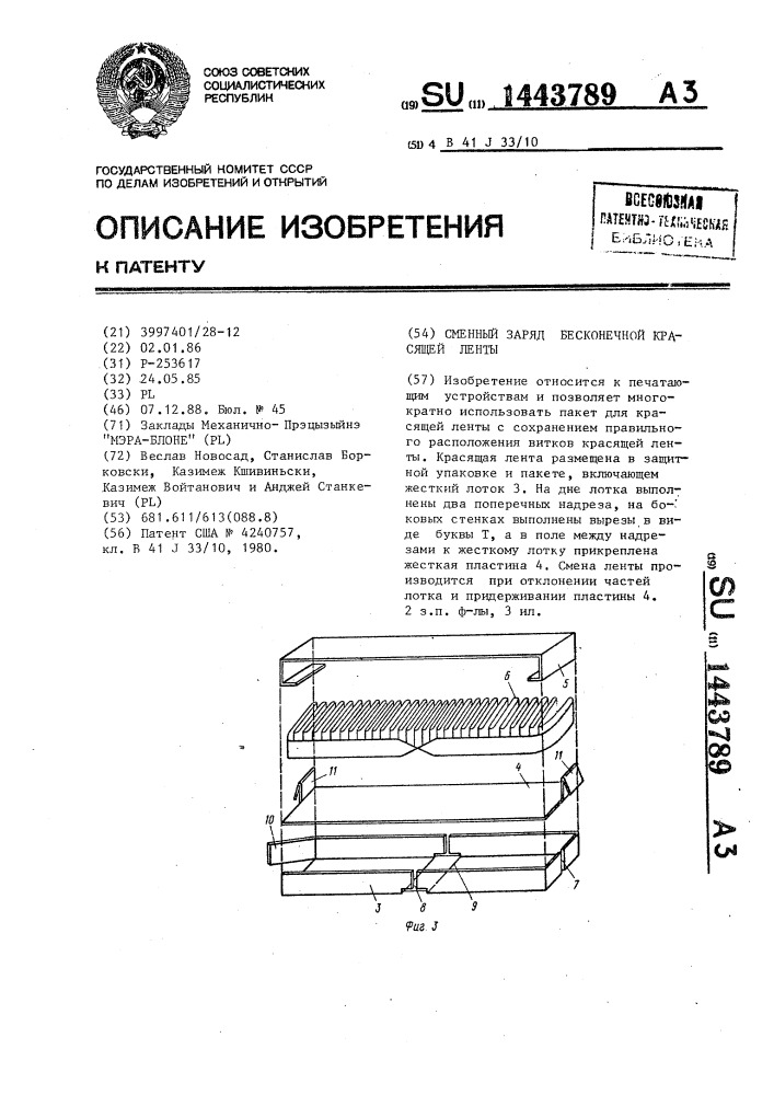 Сменный заряд бесконечной красящей ленты (патент 1443789)