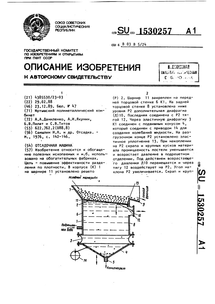 Отсадочная машина (патент 1530257)