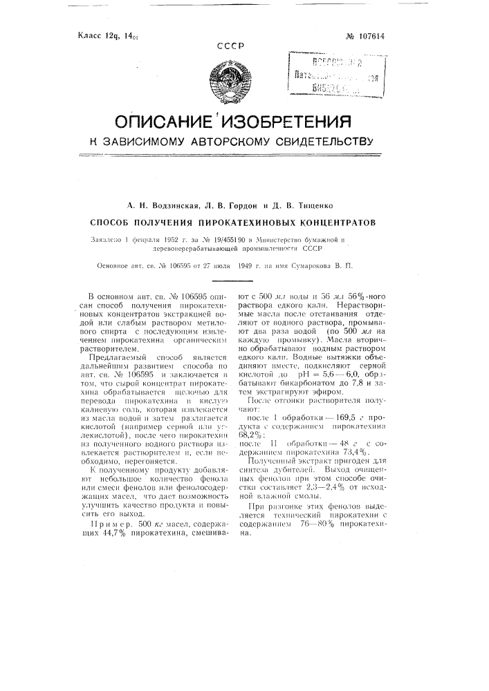Способ получения пирокатехиновых концентратов (патент 107614)