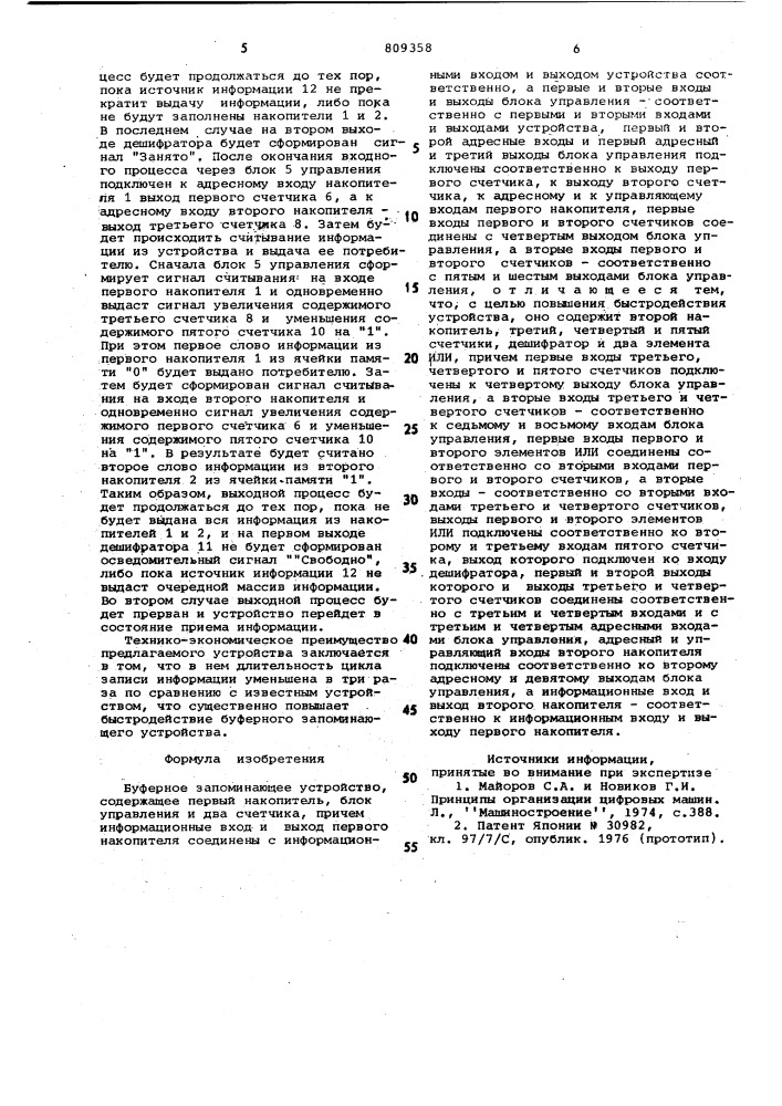 Буферное запоминающее устройство (патент 809358)