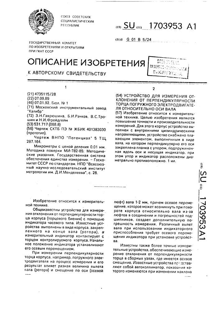 Устройство для измерения отклонения от перпендикулярности торца корпуса погружного электродвигателя относительно оси вала (патент 1703953)