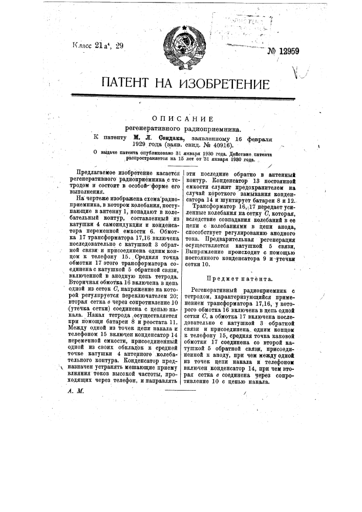 Регенеративный радиоприемник (патент 12959)