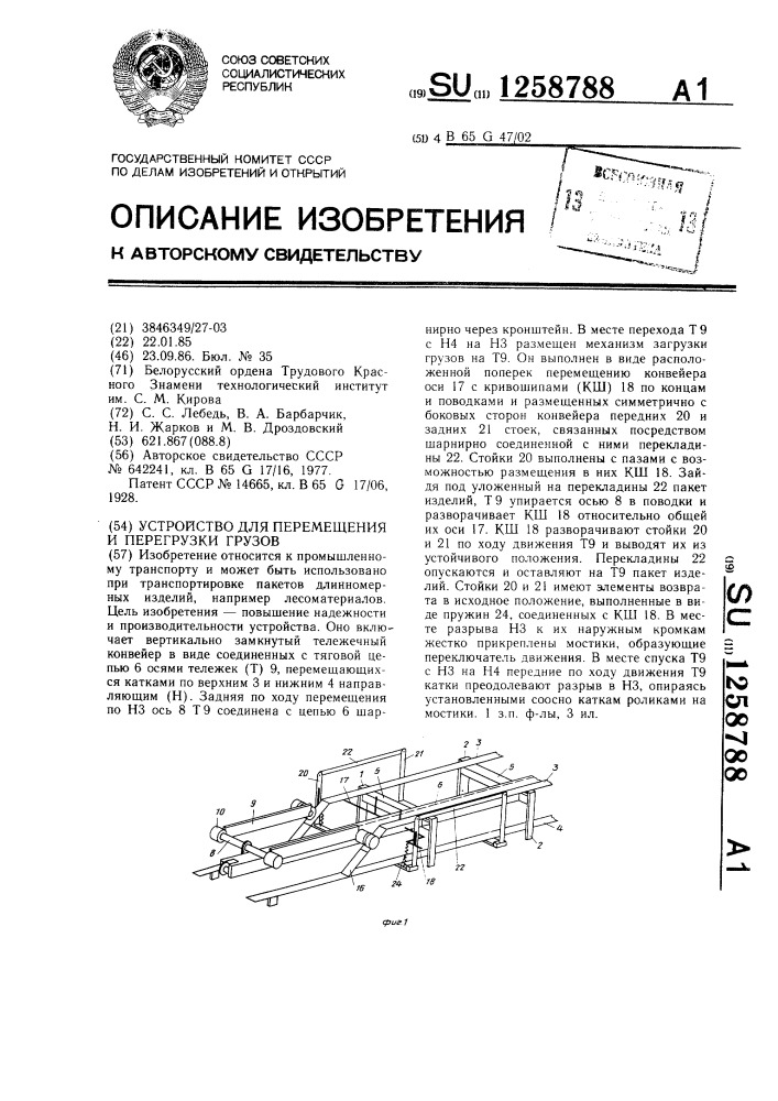 Устройство для перемещения и перегрузки грузов (патент 1258788)