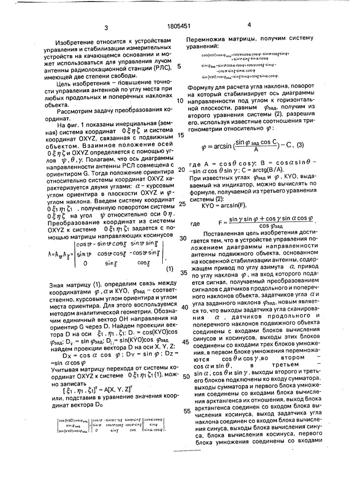 Устройство управления положением диаграммы направленности антенны подвижного объекта (патент 1805451)