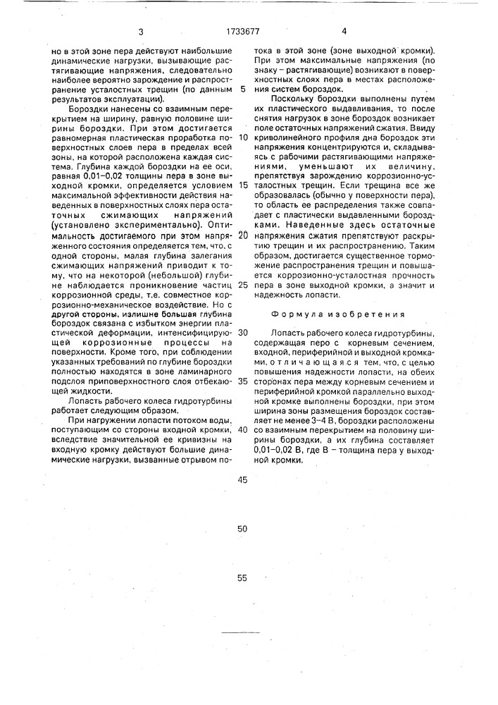 Лопасть рабочего колеса гидротурбины (патент 1733677)