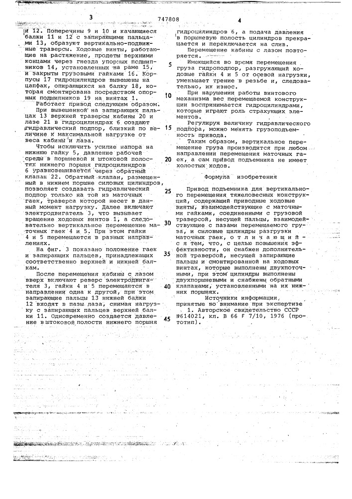 Привод подъемника для вертикального перемещения тяжеловесных конструкций (патент 747808)