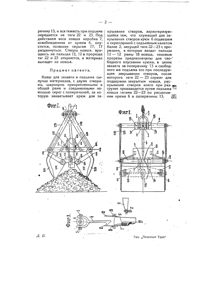 Ковш для захвата и подъема сыпучих материалов (патент 8472)