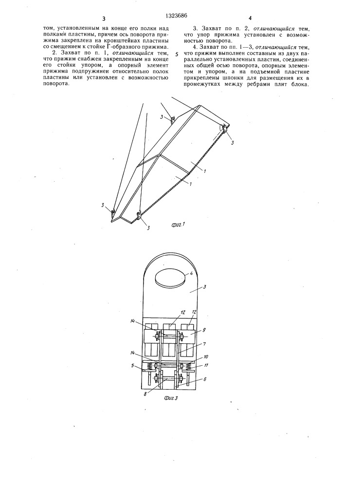 Захват устройства для подъема и монтажа строительных блоков (патент 1323686)