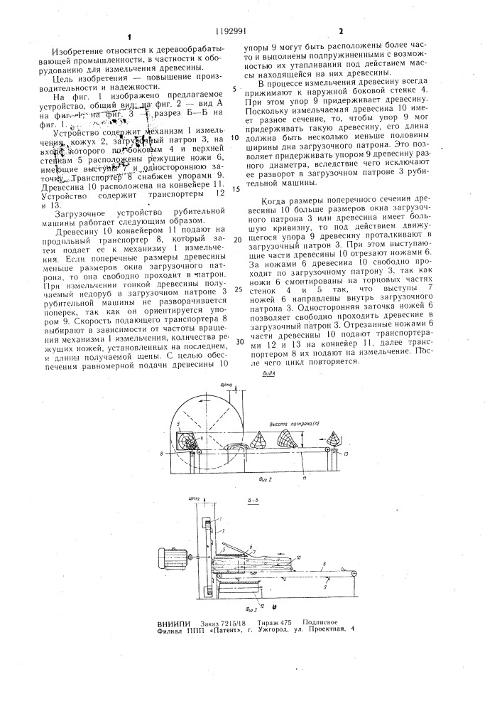 Загрузочное устройство рубительной машины (патент 1192991)