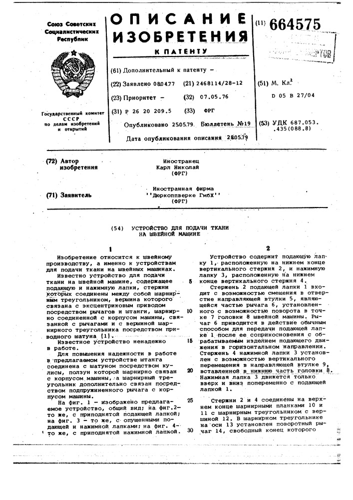 Устройство для подачи ткани на швейной машине (патент 664575)
