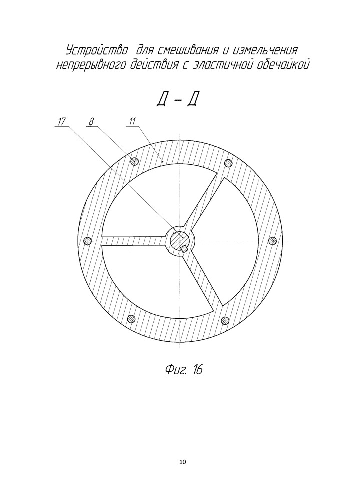 Устройство для смешивания и измельчения непрерывного действия с эластичной обечайкой (патент 2654872)