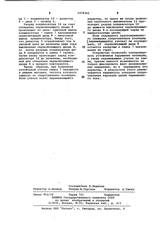 Устройство для непрерывного контроля сопротивления изоляции сети переменного тока (патент 1078362)