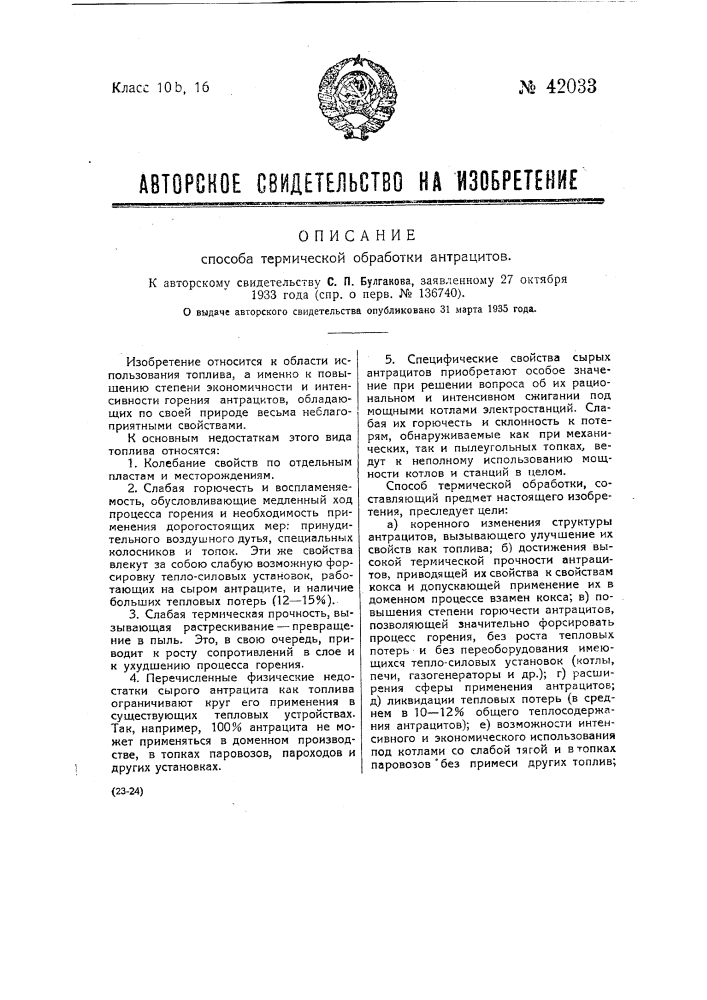 Способ термической обработки антрацитов (патент 42033)
