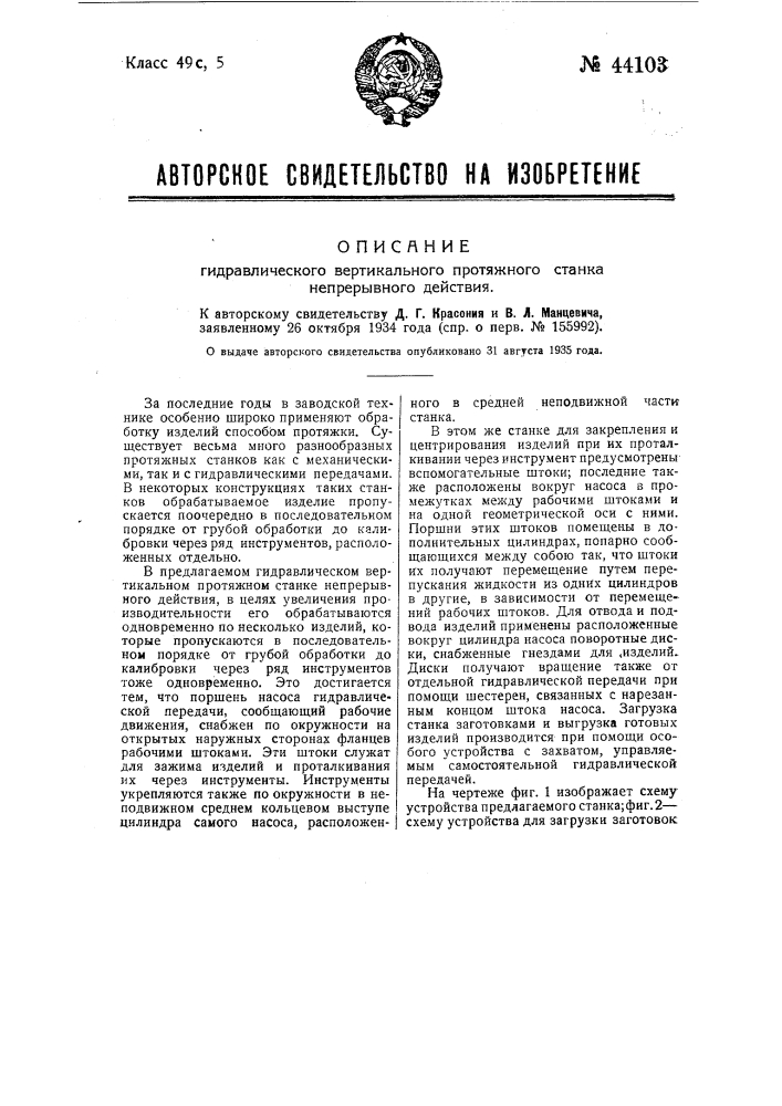 Гидравлический вертикальный протяжный станок непрерывного действия (патент 44103)