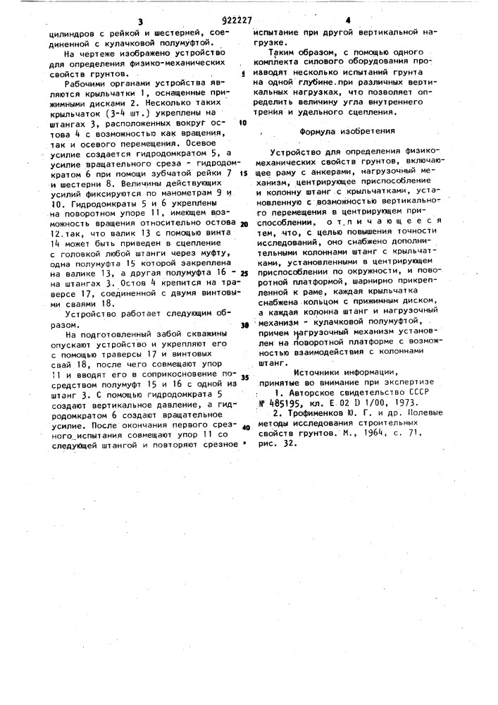 Устройство для определения физико-механических свойств грунтов (патент 922227)