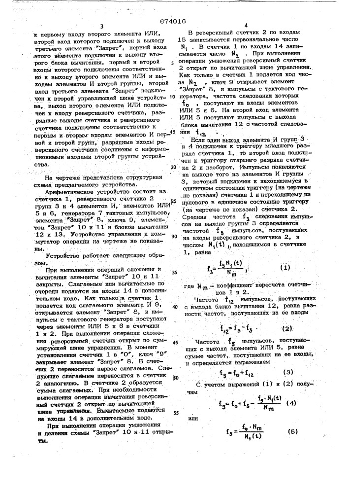 Арифметическое устройство (патент 674016)
