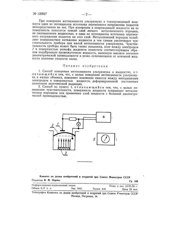 Способ измерения интенсивности ультразвука в жидкостях (патент 120927)