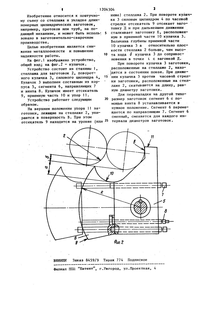 Устройство для поштучной выдачи цилиндрических длинномерных заготовок (патент 1204304)