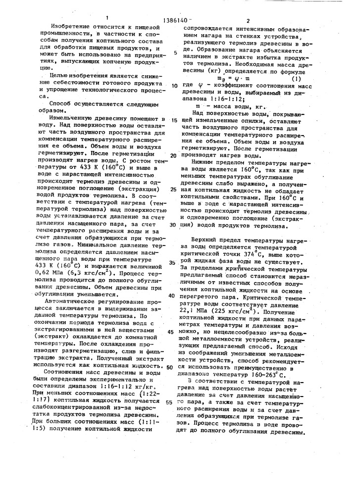Способ получения коптильной жидкости (патент 1386140)