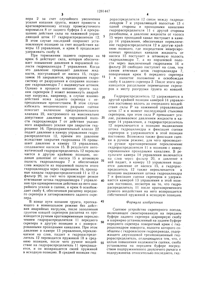 Сцепное устройство скреперного поезда (патент 1281447)