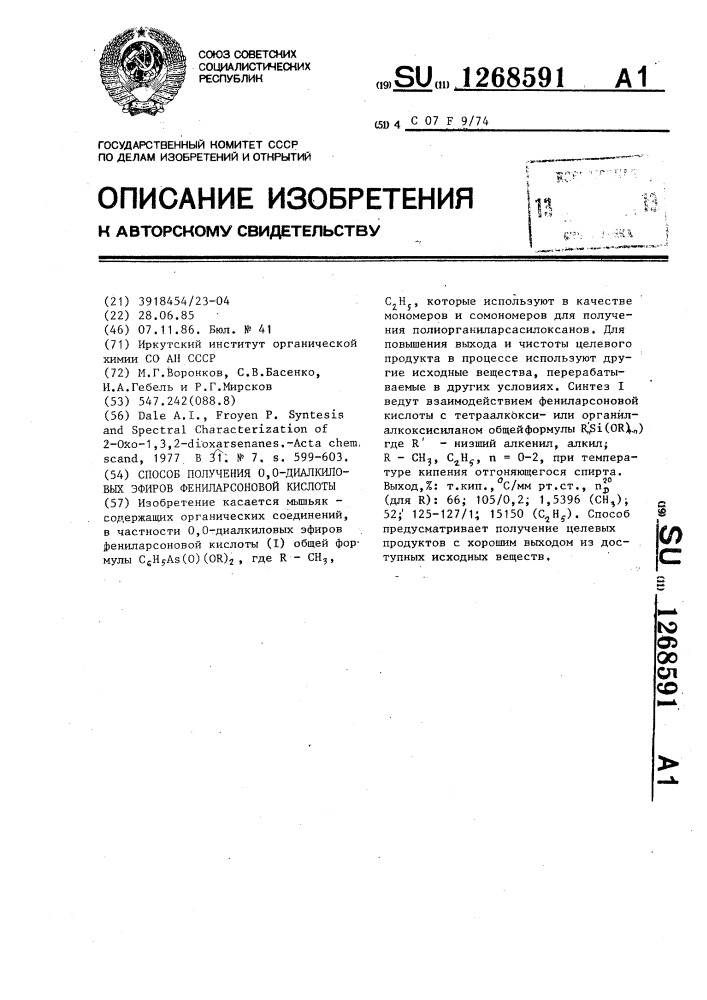 Способ получения @ , @ -диалкиловых эфиров фениларсоновой кислоты (патент 1268591)