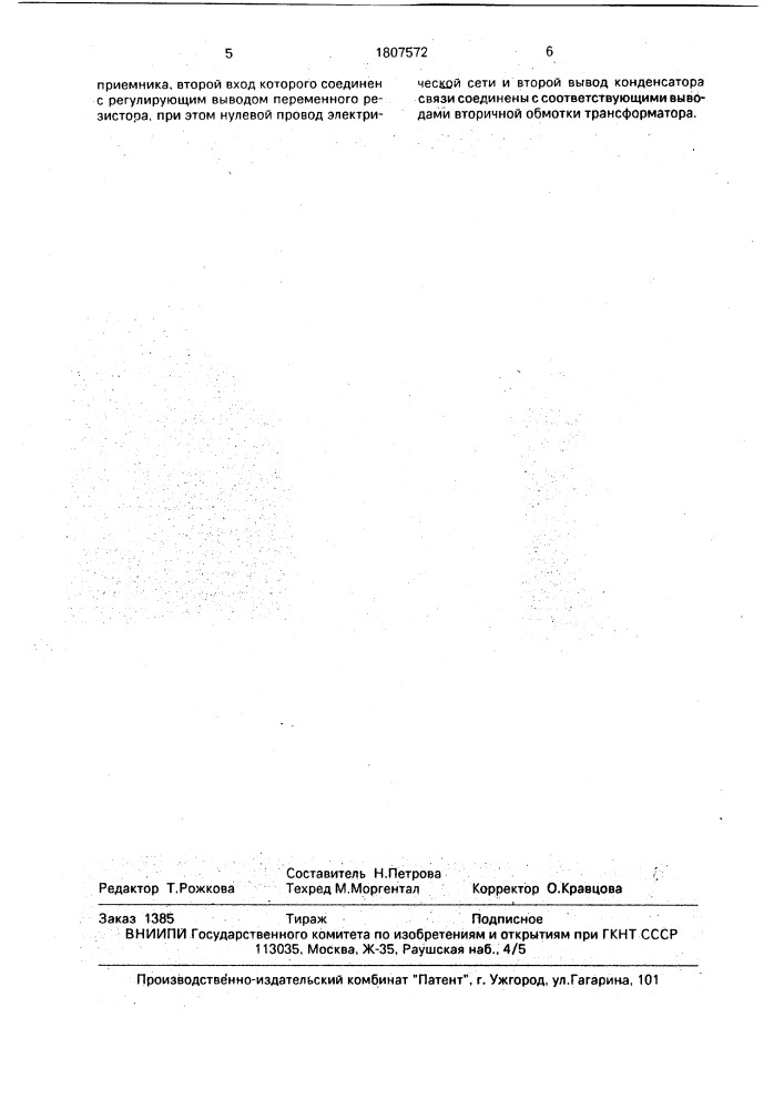 Устройство для передачи данных по однофазной электрической сети (патент 1807572)