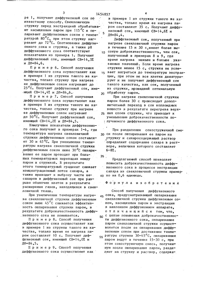 Способ получения диффузионного сока (патент 1454857)