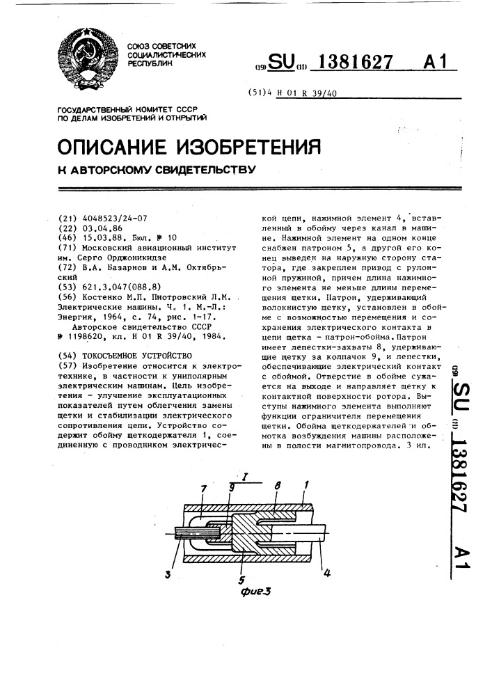 Токосъемное устройство (патент 1381627)