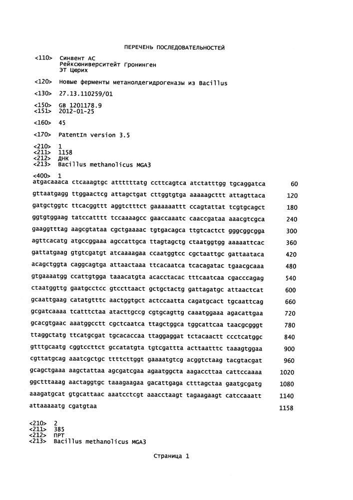 Новые ферменты метанолдегидрогеназы из bacillus (патент 2624017)
