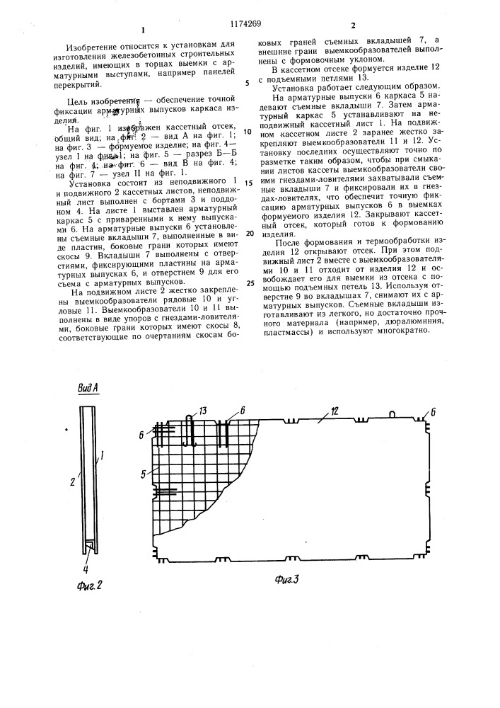 Кассетная установка для изготовления железобетонных изделий (патент 1174269)