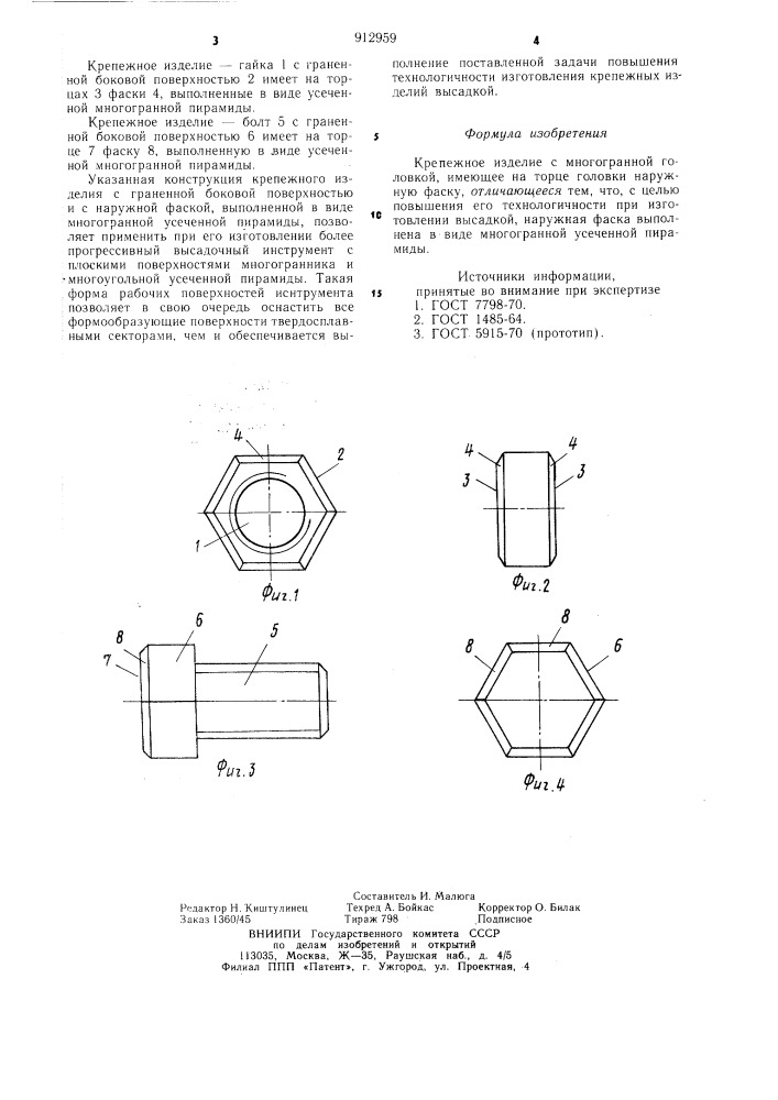 Крепежное изделие с многогранной головкой (патент 912959)