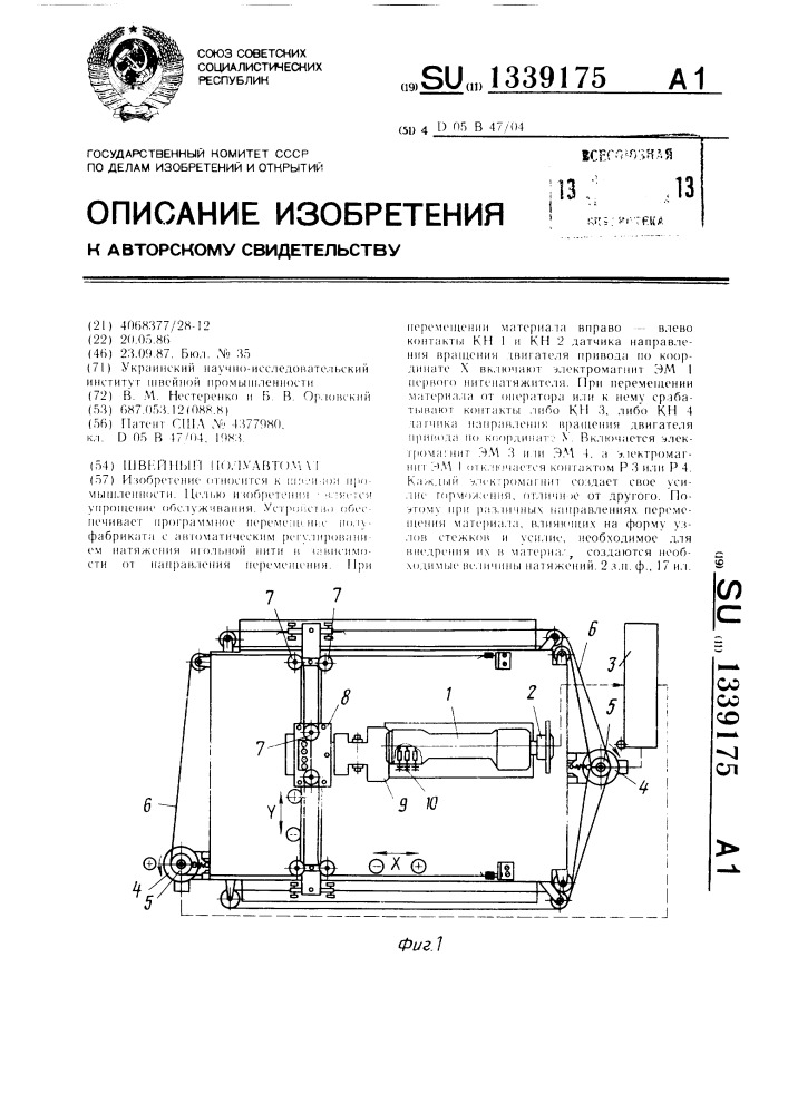 Швейный полуавтомат (патент 1339175)