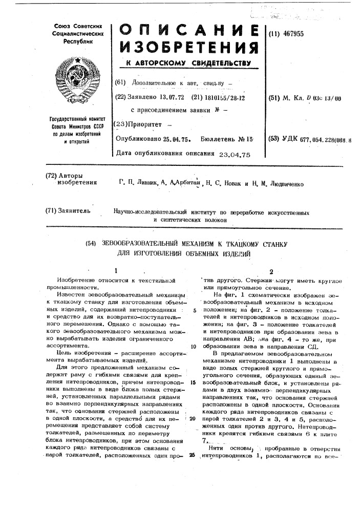 Зевообразовательный механизм к ткацкому станку для изготовления обьемных изделий (патент 467955)