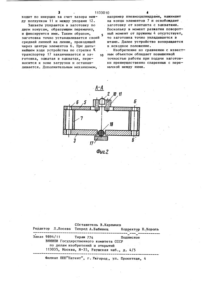 Устройство для подачи заготовок (патент 1133010)