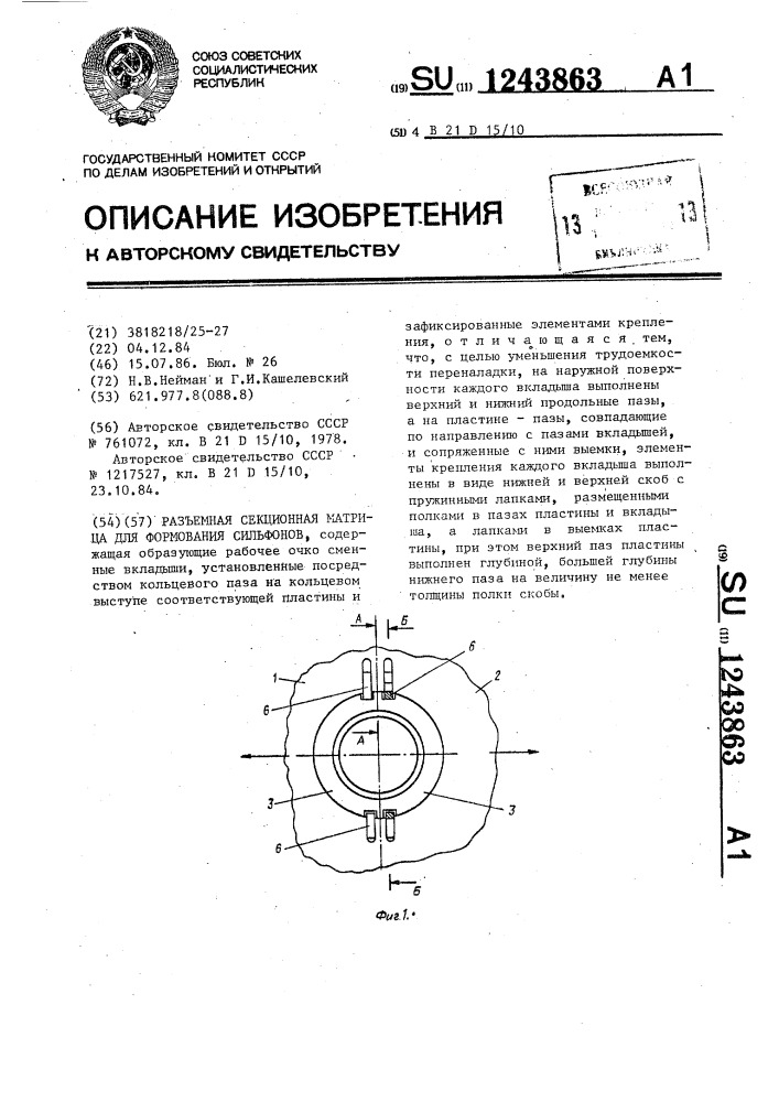 Разъемная секционная матрица для формования сильфонов (патент 1243863)