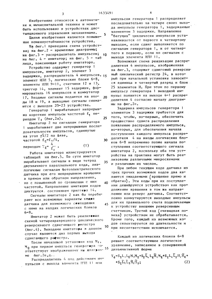 Устройство для формирования счетных импульсов в преобразователе перемещения в код (патент 1633491)
